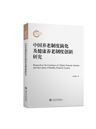 中國養老制度演化及健康養老制度創新研究