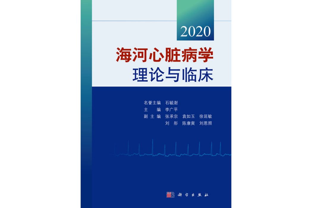 海河心臟病學理論與臨床2020