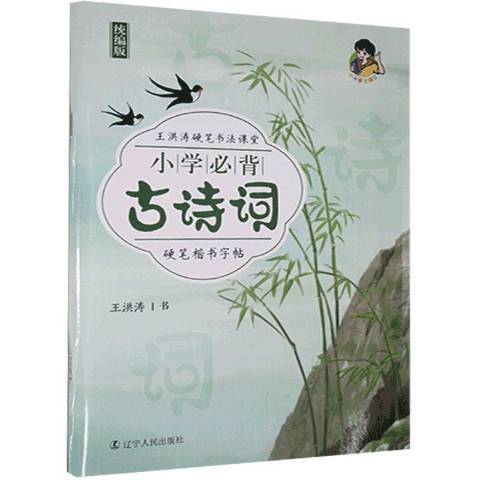 國小必背古詩詞硬筆楷書字帖