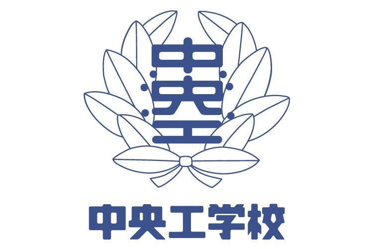 中央工學校