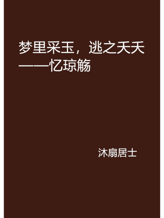 夢裡采玉，逃之夭夭——憶瓊觴