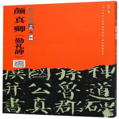 顏真卿勤禮碑：書法經典示範+視頻