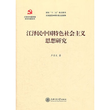 江澤民中國特色社會主義思想研究