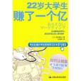 22歲大學生賺了一個億(22歲大學生賺了1個億)