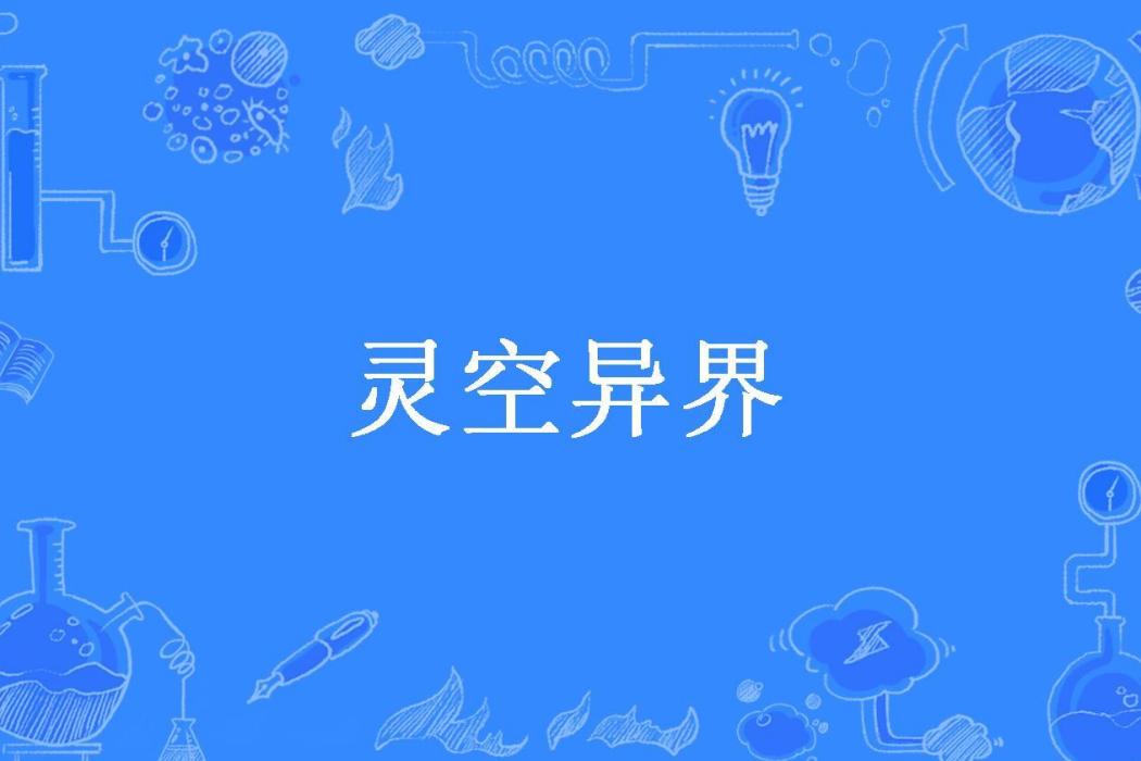 靈空異界(天上書客所著小說)