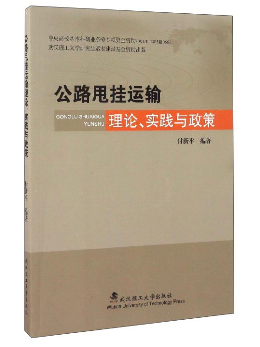 公路甩掛運輸理論、實踐與政策