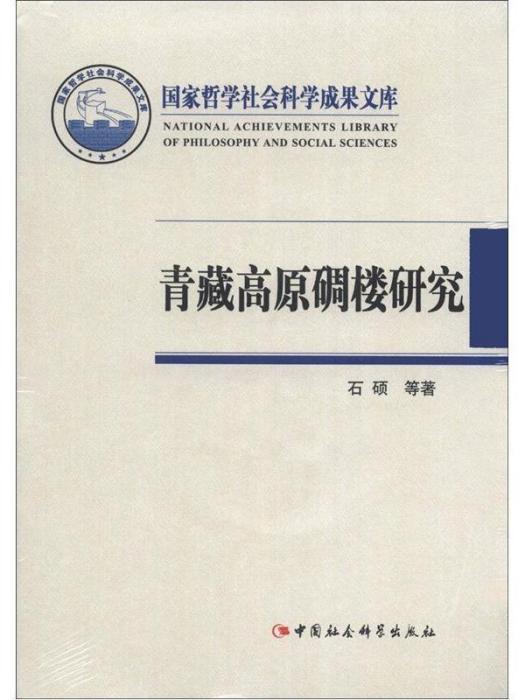 國家哲學社會科學成果文庫：青藏高原碉樓研究