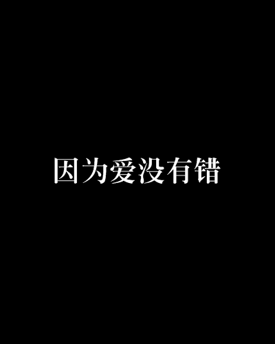 因為愛沒有錯