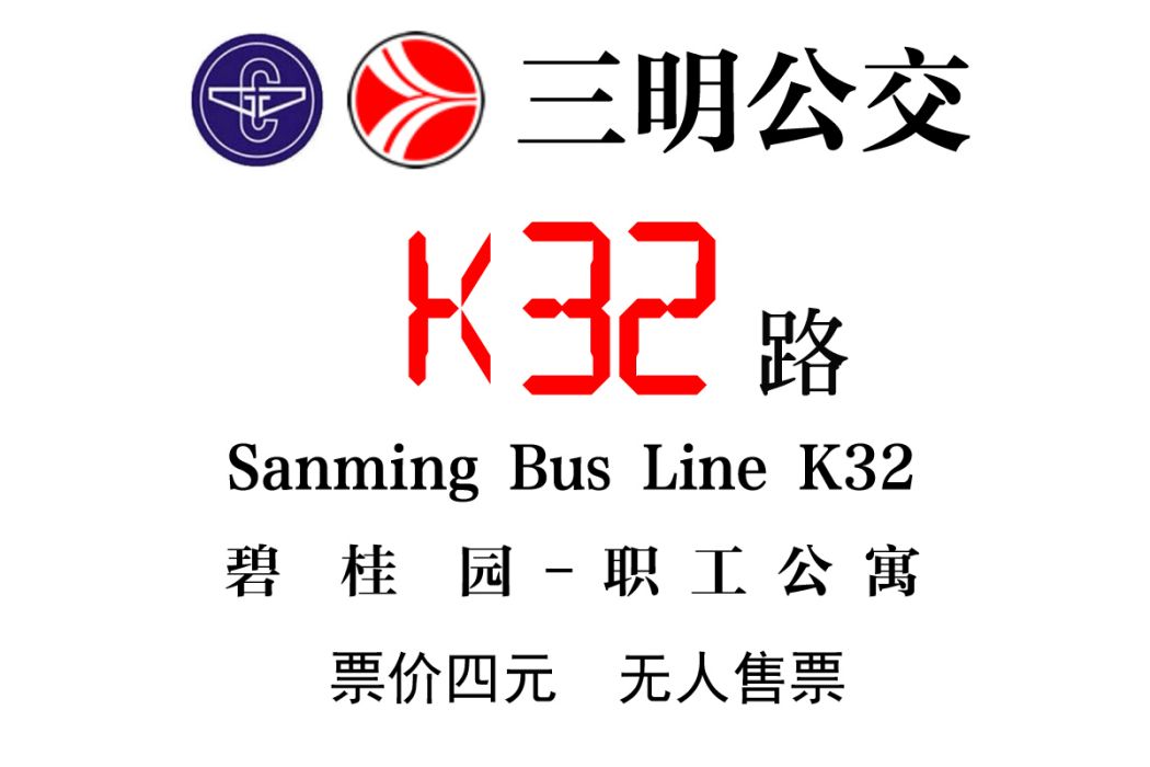 三明公交K32路