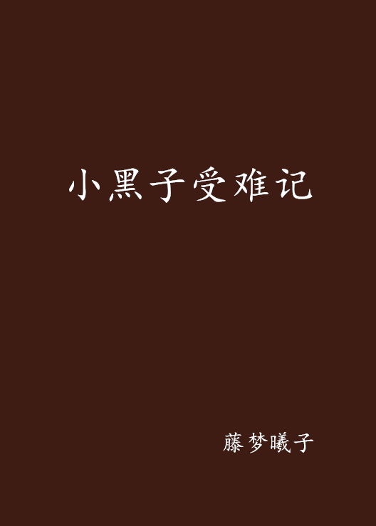 小黑子受難記