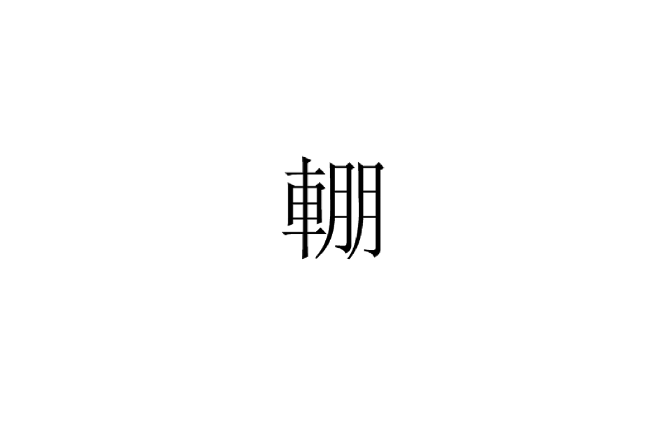 輣