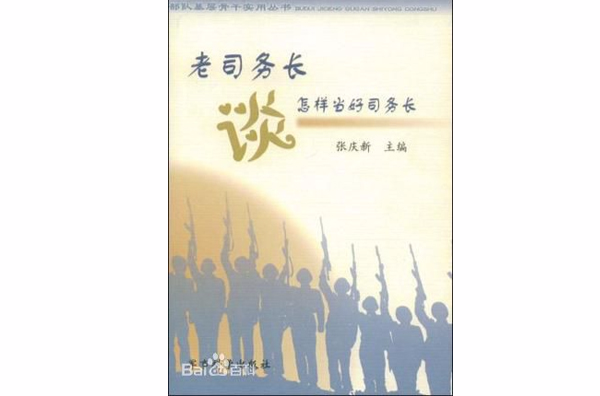 老司務長談怎樣當好司務長