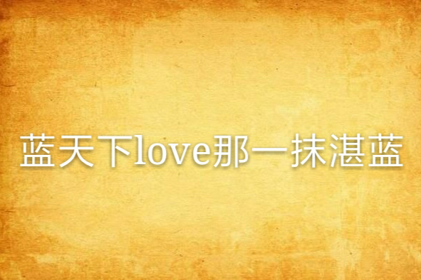 藍天下love那一抹湛藍