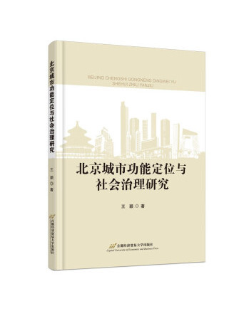 北京城市功能定位與社會治理研究