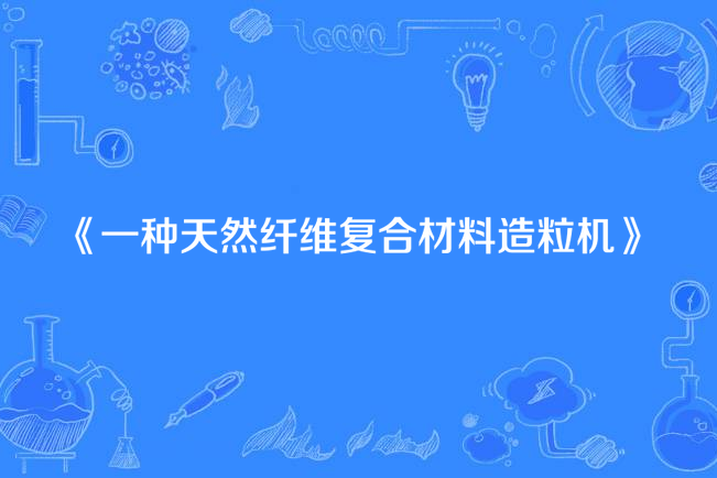 一種天然纖維複合材料造粒機