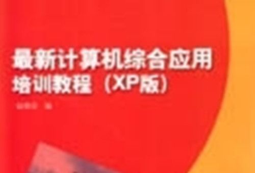 最新計算機綜合套用培訓教程（XP版）