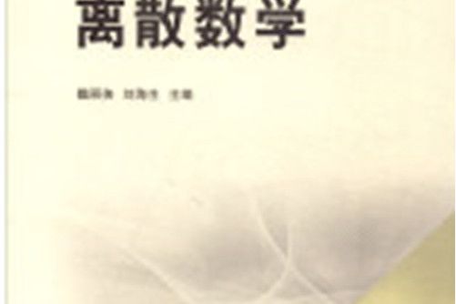 離散數學(2015年12月中國礦業大學出版社出版的圖書)