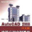 AutoCAD2008繪圖教程