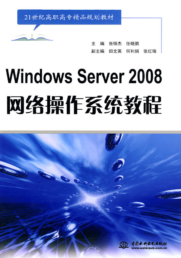 Windows Server 2008網路作業系統項目教程