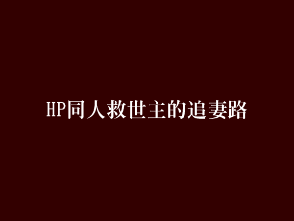 HP同人救世主的追妻路