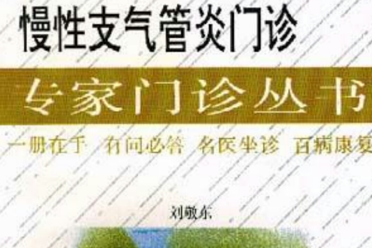 慢性支氣管炎門診/專家門診叢書