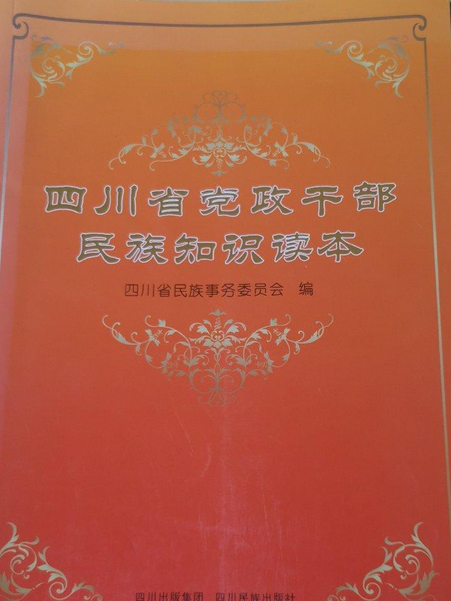 四川省黨政幹部民族知識讀本
