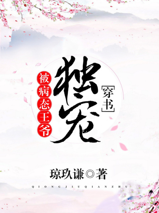 被霸道王爺獨寵[穿書]