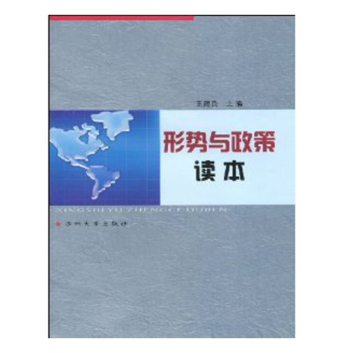 形勢與政策讀本(鄧明珍等編著書籍)