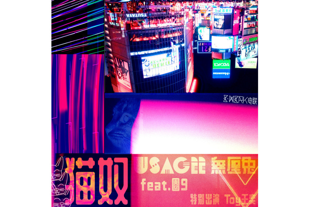 貓奴(2021年圈9,USAGii無厘兔音樂EP)