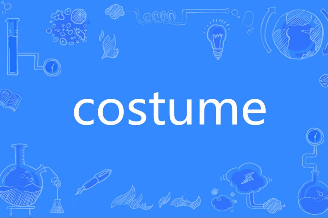 Costume(英語單詞)