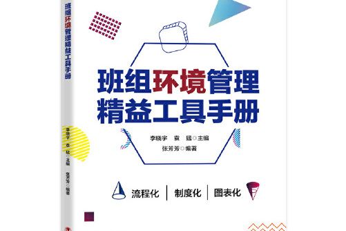 班組環境管理精益工具手冊