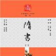 白話精華二十四史：隋書