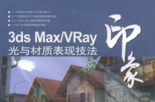 3ds Max/Vray印象光與材質表現技法