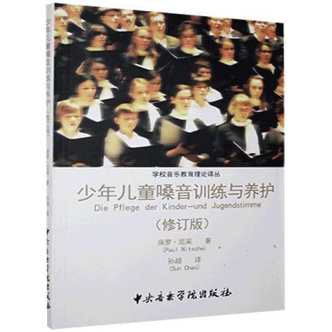 少年兒童嗓音訓練與養護