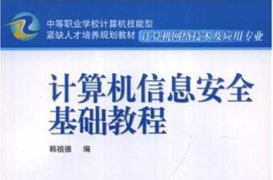 計算機信息安全基礎教程