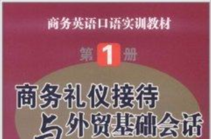 商務禮儀接待與外貿基礎會話