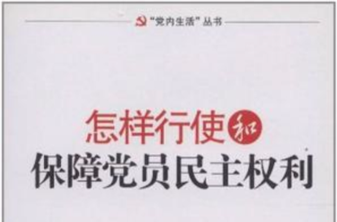 怎樣行使和保障黨員民主權利