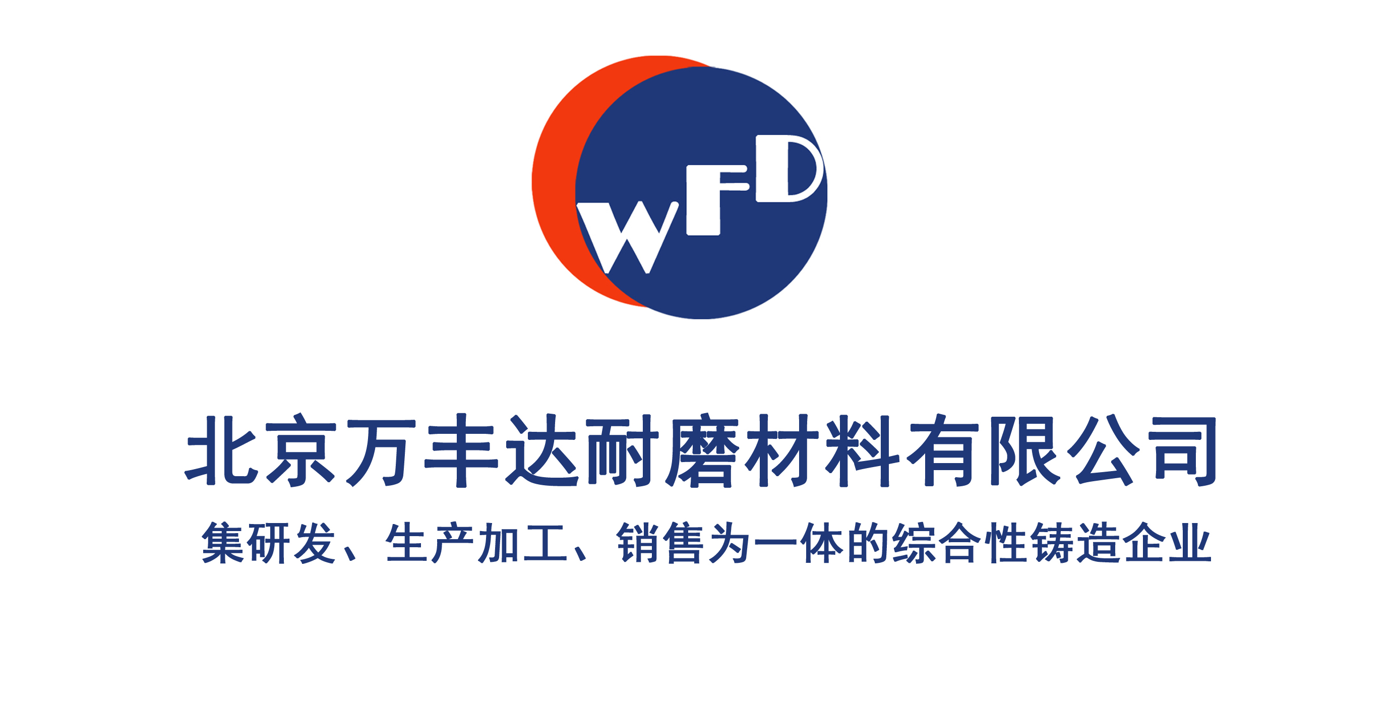 北京萬豐達耐磨材料製造有限公司logo