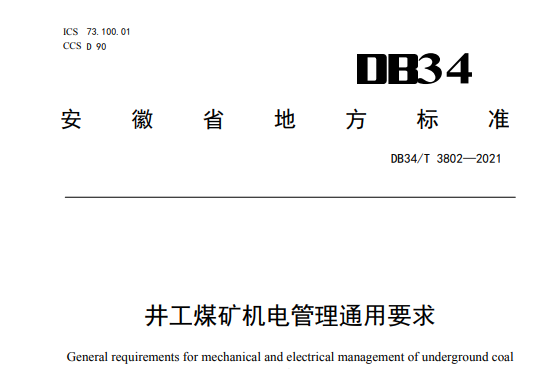 井工煤礦機電管理通用要求