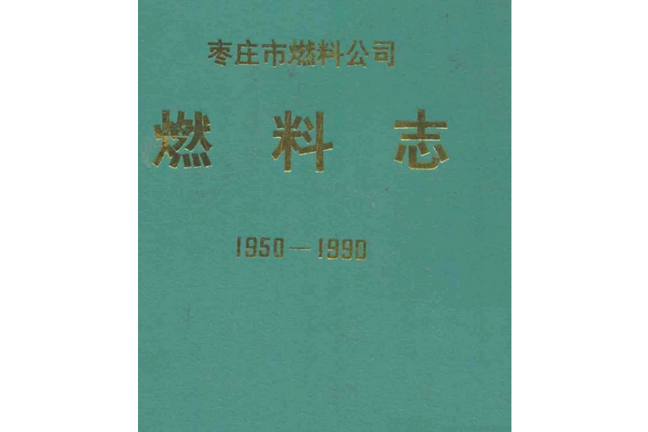 棗莊市燃料公司燃料志(1950-1990)