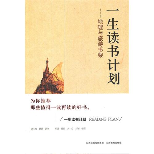 一生讀書計畫：地理與旅遊書架