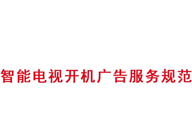 智慧型電視開機廣告服務規範