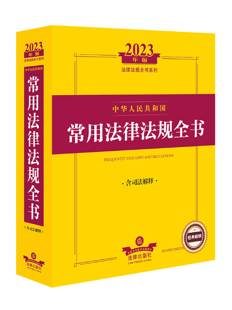 2023年版中華人民共和國常用法律法規全書