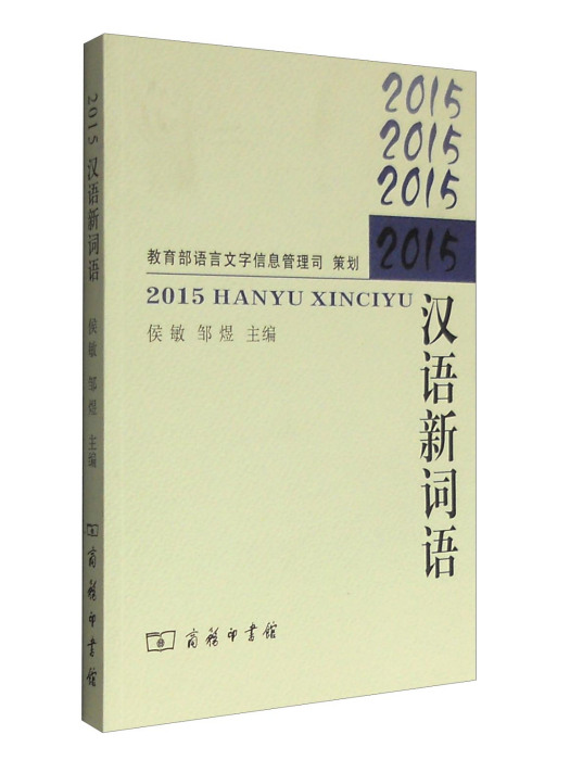 2015漢語新詞語