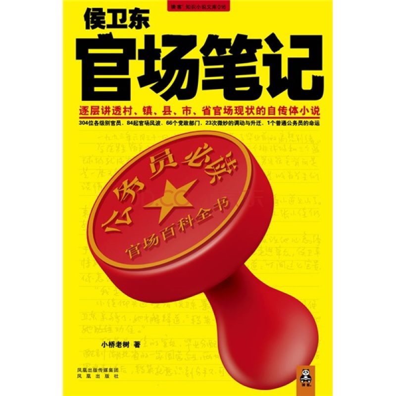 侯衛東官場筆記：逐層講透村、鎮、縣、市、省官場現狀的自傳體小說