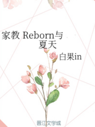 家教 Reborn與夏天