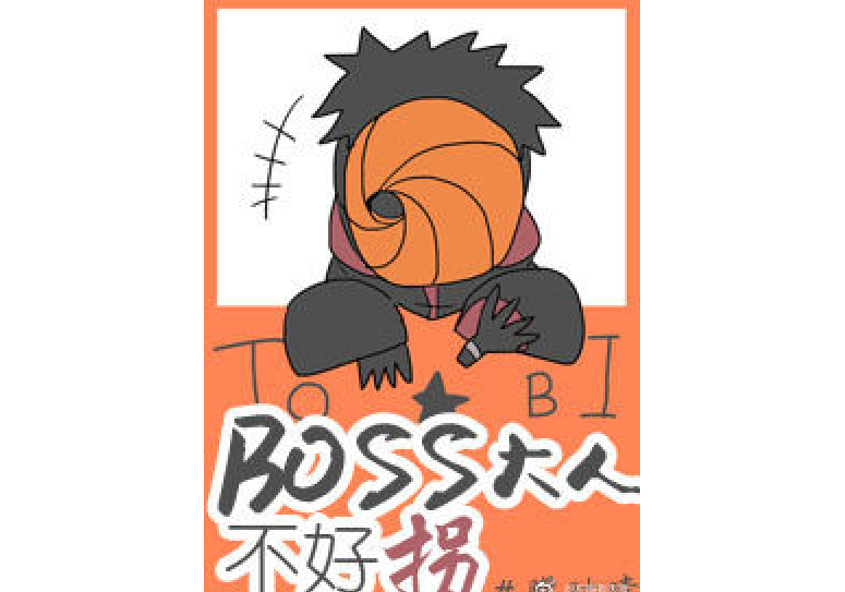 [火影]BOSS他心很累