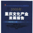 2009年：重慶文化產業發展報告