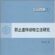 青年學術叢書：防止虐待動物立法研究