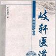 岐軒醫學叢書：岐軒醫道